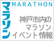 神戸のマラソンイベント・市民マラソン情報